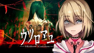 【ウツロマユ - Hollow Cocoon -】和風ホラーでクオリティが高いのは怖さやばいんじゃないか？？【Vtuber/柊月りく】