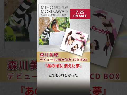 森川美穂 「あの頃に」 ショート動画　 #音楽 　#アイドル 　#shorts