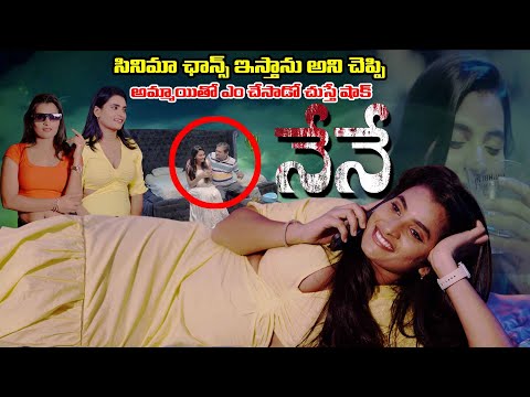 సినిమా ఛాన్స్ ఇస్తాను అని చెప్పి ,అమ్మాయితో ఎం చేసాడో చుస్తే షాక్.. Neney Trailer | i6 Network