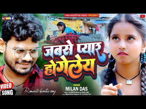 #Video Jabse Pyar Ho Geley जबसे प्यार हो गेलेय Milan Das New Khortha Video 2024 #Surendra & Shalini