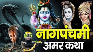Nag Panchami ki Katha | नाग पंचमी की कथा | Naag Panchami Ki Katha | व्रत कथा - Katha