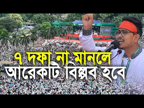 ৭ দফা দাবি না মানলে আরেকটি  বিপ্লব হবে।  জুলাই যোদ্ধা সাদিক কায়েম