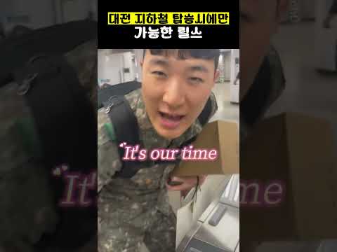 대전 지하철 탑승시에만 <strong>가능한</strong> 릴스