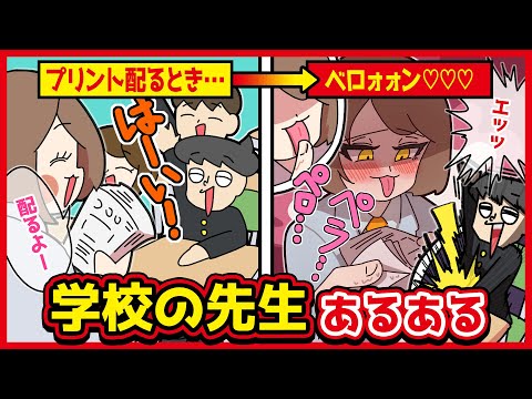 学校の先生あるあるwww【アニメ】