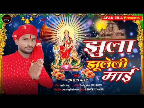 @Jhula jhuleli mai//झूला झूलेली माई//chana lal yadav New devi geet //ye mai nimiye par//shilpi Raj