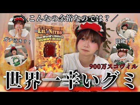 【悶絶】世界１辛いグミが史上最強の辛さで大号泣wwwwww 【タバスコの900倍】