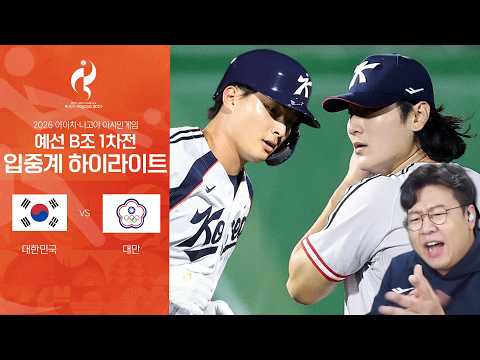 이렇게 편한 국대 경기가 있었나요? (9월 21일 대한민국 vs 대만 나고야 아시안게임 B조 1차전 입중계 하이라이트)