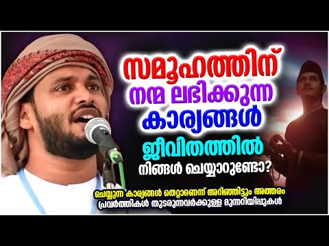 സമൂഹത്തിന് നന്മയുള്ള കാര്യങ്ങൾ ചെയ്യുന്നവരാണോ നിങ്ങൾ IBRAHIM KHALEEL HUDAVI ISLAMIC SPEECH MALAYALAM