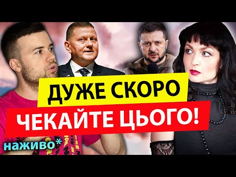 💥ПОГАНА КАРТА НА ЦЕ МІСТО!!!! УВАЖНО! Максимуза ⚠️ ІНТРИГИ ЗАЛУЖНОГО ТА ЗЕЛЕНСЬКОГО