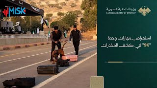 استعراض مهارات وحدة "K9" في كشف المخدرات