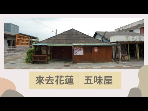 來去花蓮｜豐田五味屋 - YouTube