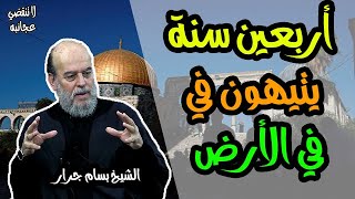 الشيخ بسام جرار |  فإنها محرمة عليهم أربعين سنة يتيهون في الأرض