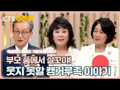 | 웃지 못할 캥거루족 이야기 | <strong>백세까지</strong> 설레고 기쁘게! |