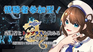 【#麻雀一番街】配信者とトップラスを決めろ！参加型麻雀【#ソレイユ杯】