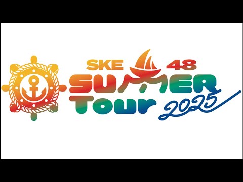「SKE48 SUMMER Tour 2025 8月公演詳細配信」