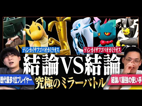 ポケモンSVの結論パ『ディンカイサフゴパオカミラオス』同士で究極の対戦をしてみた。