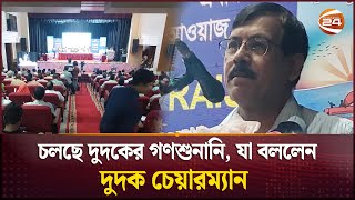 জয়পুরহাটে চলছে দুদকের গণশুনানি | Dudok | Joypurhat | Channel 24