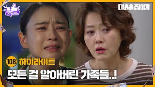 [108화 하이라이트] 모든 걸 알아버린 가족들.. [대운을 잡아라] | KBS 250916 방송