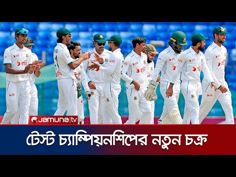 টেস্ট চ্যাম্পিয়নশিপের নতুন চক্র; সর্বোচ্চ ম্যাচ অস্ট্রেলিয়ার, কম বাংলাদেশের | WTC | Jamuna Sports