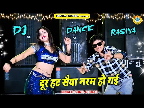 Romantic Rasiya 2024 ~ दूर हट सैया नरम हो गई | Mahialwar Dj Dance Rasiya | Sunil Gurjar Rasiya |