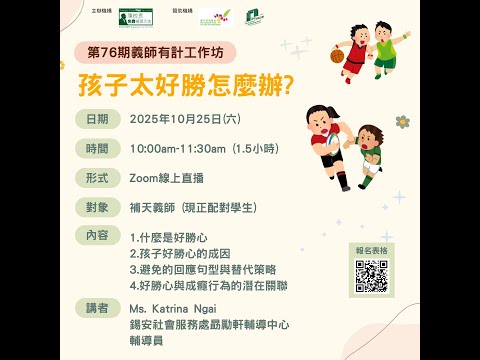 20251025 第76期義師有計工作坊—「孩子太好勝怎麼辦」