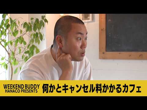 何かとキャンセル料かかるカフェ【ハナコ】