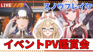 【スノウブレイク】次イベPV鑑賞！魔法少女と猫シスターがやってくる！【yoshino桜】