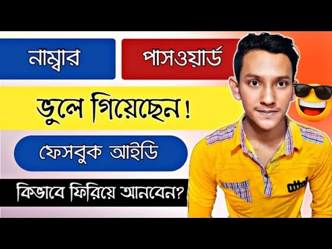 Facebook number password ভুলে গেলে কি করব?fb password vule gele ki korbo| ফেসবুক পাসওয়ার্ড ভুলে গেলে
