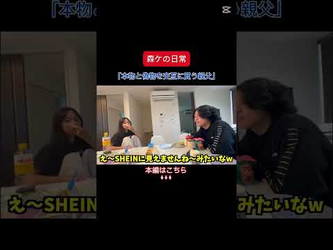 [森ケの日常]本物と偽物を交互に買う親父。　#short #森ケの日常