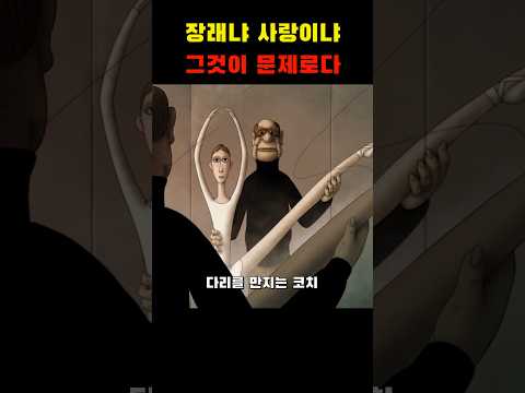 장래냐 사랑이냐 그것이 문제로다