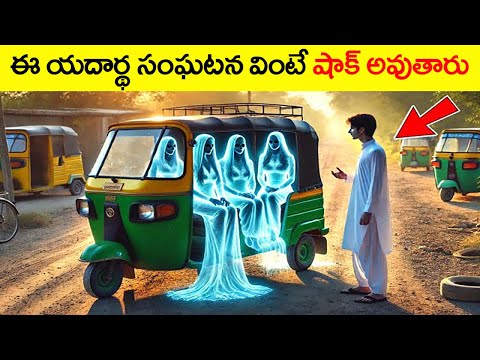 ఆటో నడిపే ఒక పేదవాడికి జరిగిన యదార్థ సంఘటన Telugu Story @telugufactor