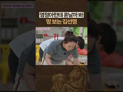 망한 음식 은폐 시도하는 김선영ㅋㅋ #언니네산지직송3