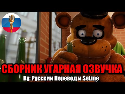 ПОЧЕМУ ФРЕДДИ ГРУСТИТ?😰 / FNAF Animation Угарная озвучка