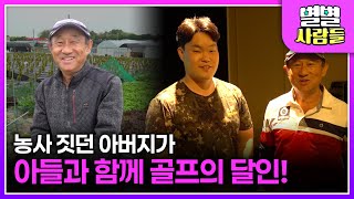 농사 짓던 아버지가 아들과 함께 골프의 달인?! / 버려진 고양이들의 쉼터, '낭만랜드' 지킴이! [ 별별사람들 ] 20240619
