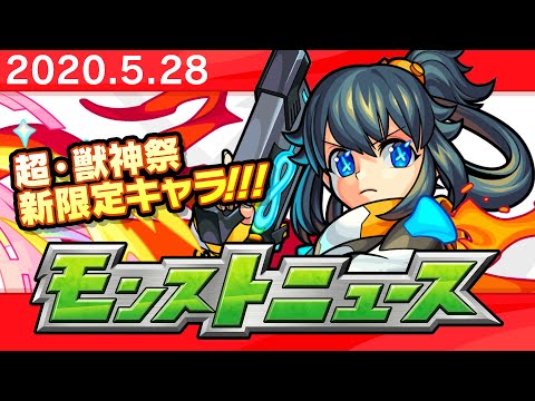 モンストニュース[5/28]モンストの最新情報をお届けします！【モンスト公式】