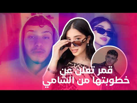 قمر الطائي تعلن عن خطوبتها و تكشف حقيقة علاقة حبها بالمغني الشامي 😱💍 خطوبة قمر الطائي