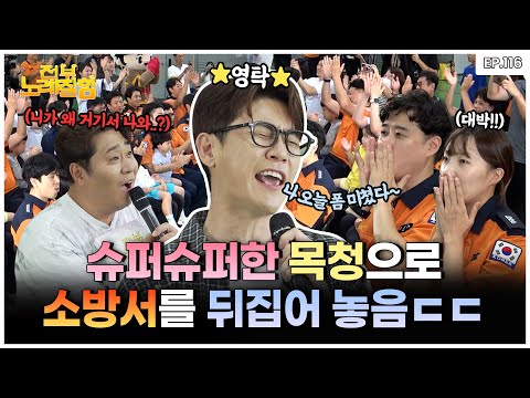 [ENG] 니가 왜 거기서 나와..? 영탁이 소방재난본부에 등장하면 생기는 일?!🫢 | 전부 노래 잘함 Ep.116