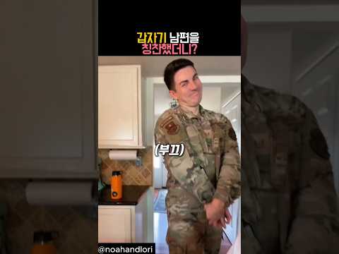 갑자기 남편을 칭찬했더니? #유머