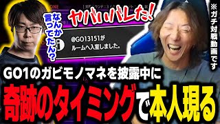 【スト6】GO1のモノマネを披露している最中に本人がカスタムに現れ、焦りつつ爆笑するどぐら