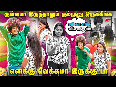 குள்ளமா இருந்தாலும் கும்முனு இருக்கீங்க 🤣 எனக்கு வெக்கமா இருக்கு🤪Tamil prank | comedy |Orange Mittai