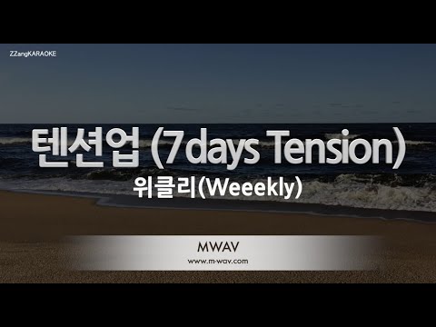 [짱가라오케/노래방] 위클리(Weeekly)-텐션업 (7days Tension) [ZZang KARAOKE]