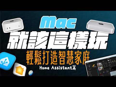 別賣掉你的 M1 Mac mini！教你如何用 Home Assistant 搭建地表最強、最自由的智慧家庭中樞 ｜從設定到操作通通教給你｜【Mac mini 再戰十年】系列影片