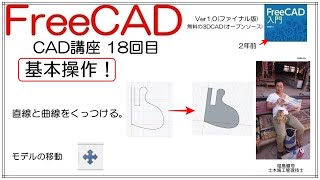FreeCAD 使い方 Ver1.0 ～CAD講座 18回目～ ：基本操作　直線と曲線を繋げて面を作る！　モデルの移動！　の2本立て