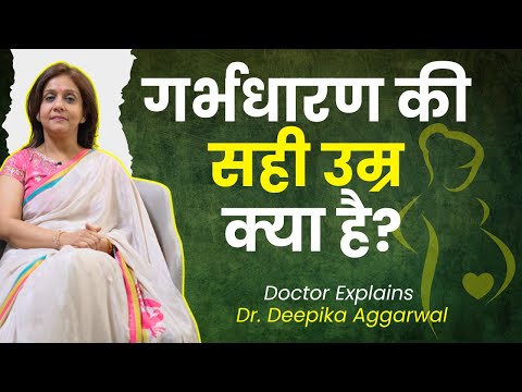 गर्भधारण की सही उम्र क्या है? डॉक्टर से जानें सही सलाह I Dr. Deepika Aggarwal