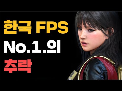 No.1 FPS 서든어택이 추락한 이유