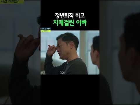 정년 <strong>퇴직</strong> 후 치매에 걸린 아빠? #탐정들의영업비밀