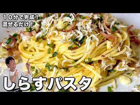 10分で簡単完成！混ぜるだけ！しらすパスタの作り方