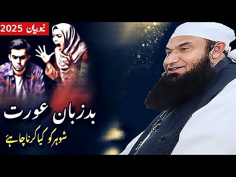 Badzuban Aurat Ke Sath Shohar ko kya Karna Chahiye | Maulana Tariq Jameel | Tariq Jameel Bayan 2025
