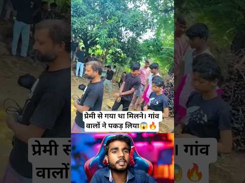 प्रेमी से गया था मिलने गांव वालों ने पकड़ लिया 😱🔥 #love #funny #shorts #reels #trending #video