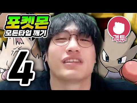 여러분이 원하는 상황은 나올 일 없어요ㅋ : 격투타입 하트골드【포켓몬 모든타입 깨기】#4